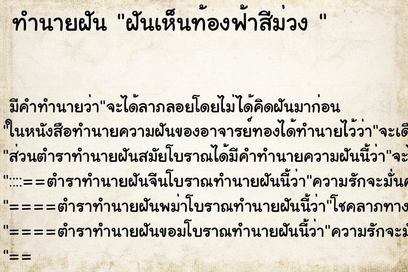 ทำนายฝัน ฝันเห็นท้องฟ้าสีม่วง 